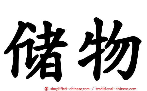 储物