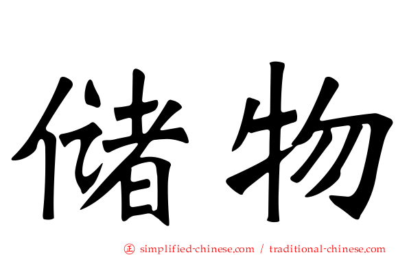 储物