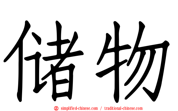 储物