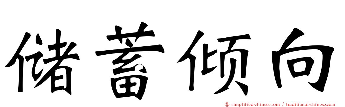 储蓄倾向