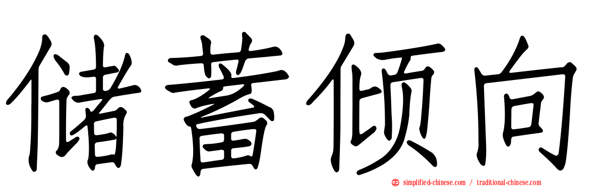 储蓄倾向