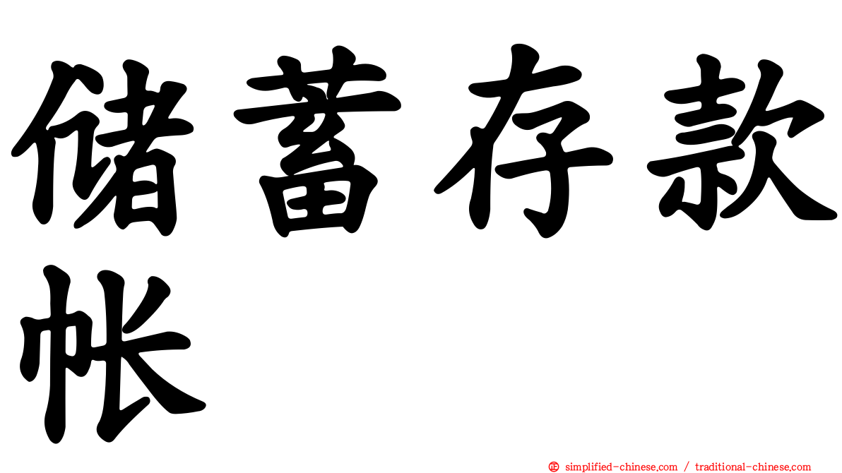 储蓄存款帐