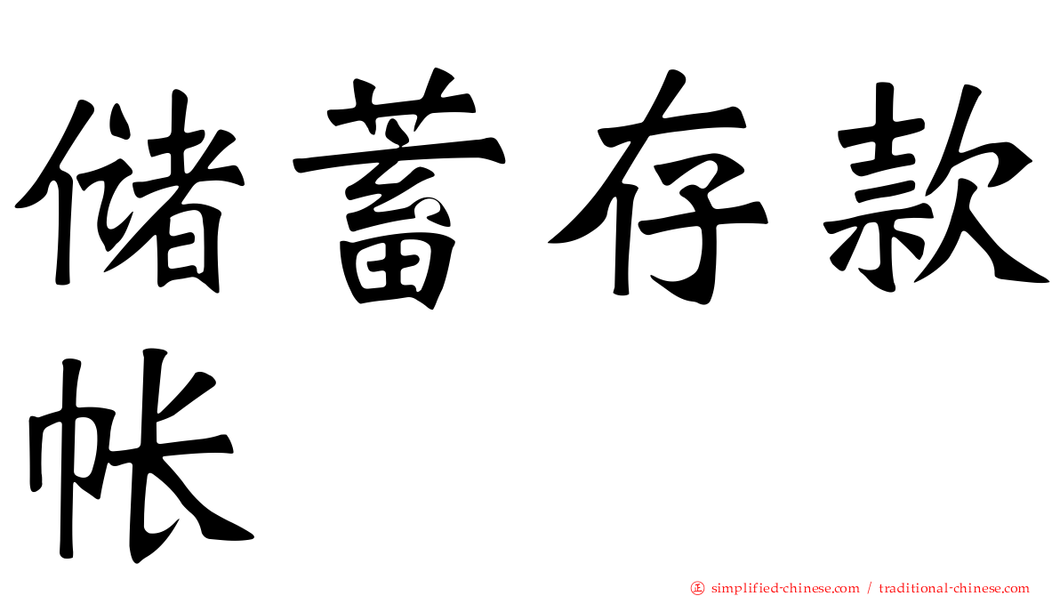 储蓄存款帐