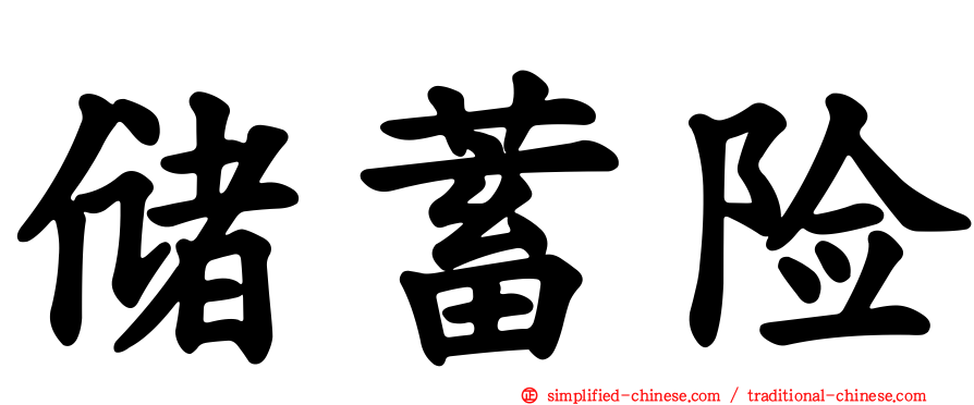 储蓄险