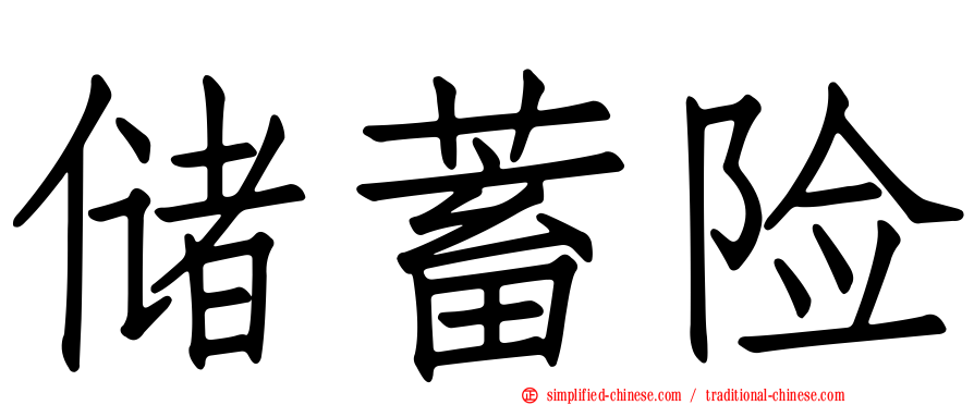 储蓄险