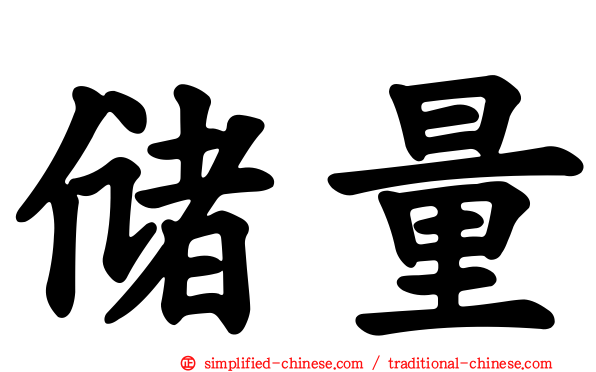 储量
