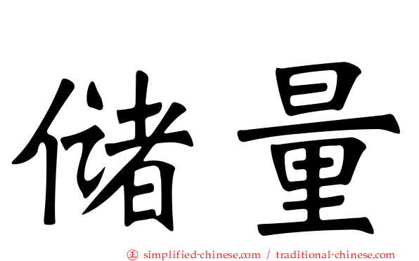 储量