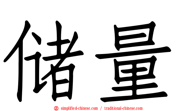 储量