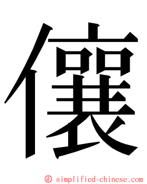 儴 ming font