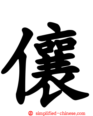 儴