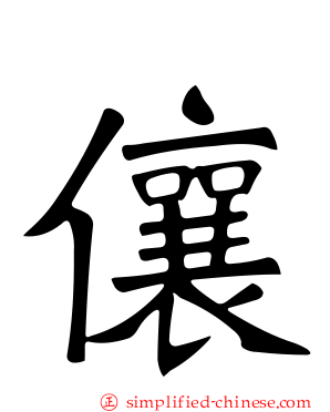 儴