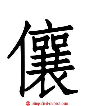 儴