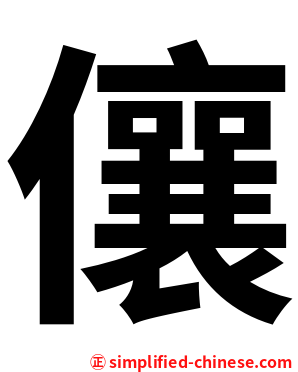 儴