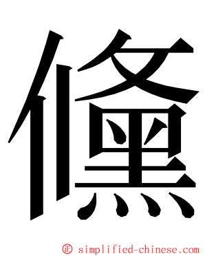 儵 ming font