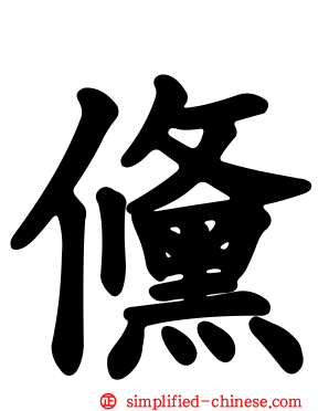 儵