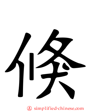 儵