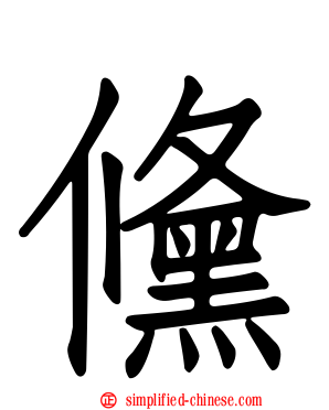 儵