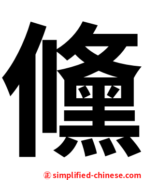 儵