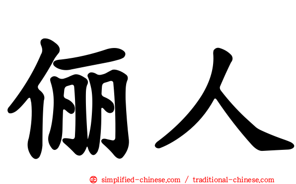 俪人