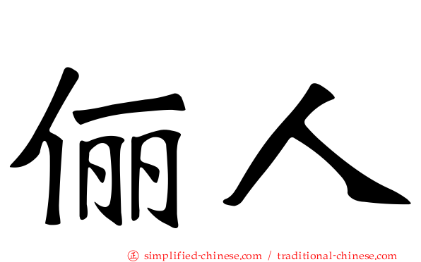 俪人