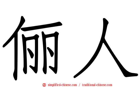 俪人