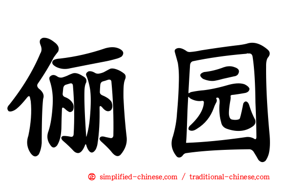 俪园