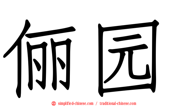 俪园