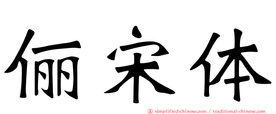 俪宋体