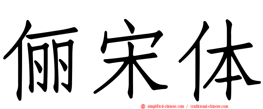 俪宋体