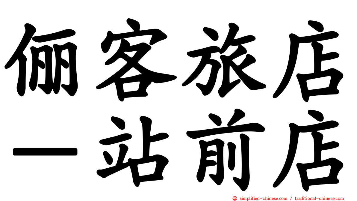 俪客旅店－站前店