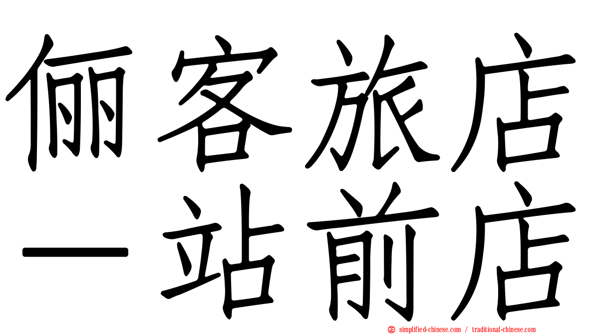 俪客旅店－站前店
