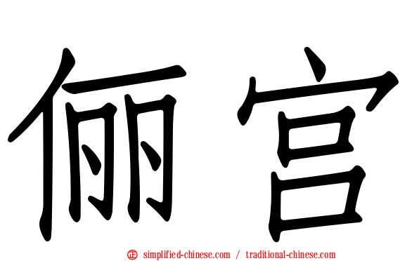 俪宫
