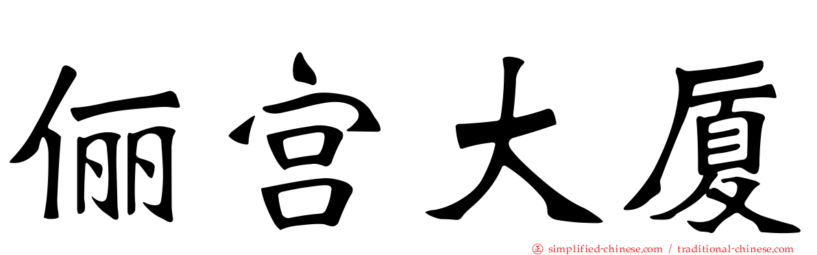 俪宫大厦