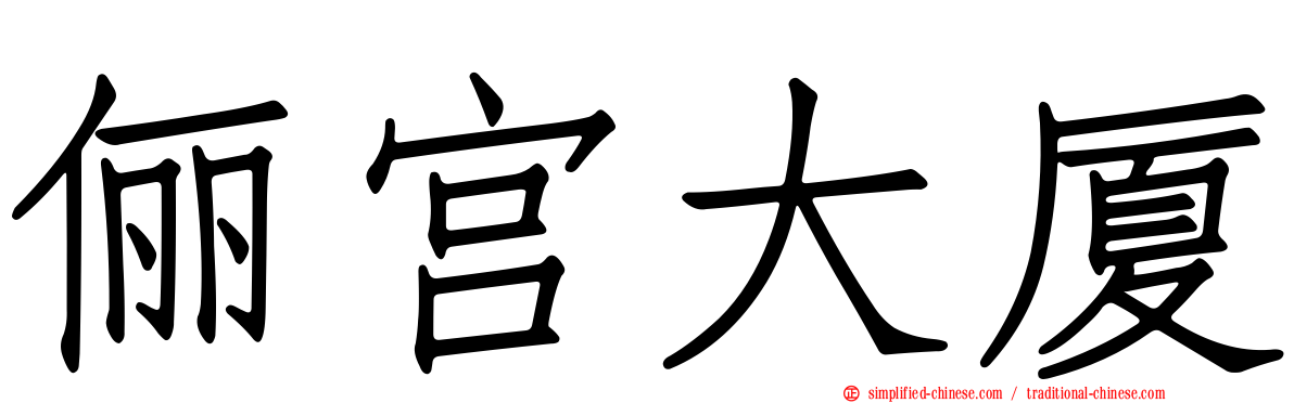 俪宫大厦