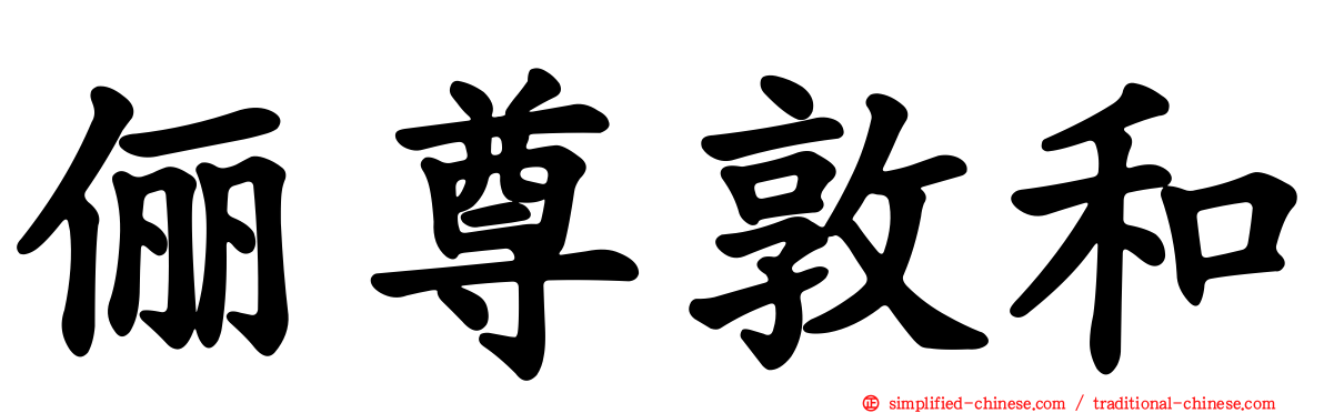 俪尊敦和