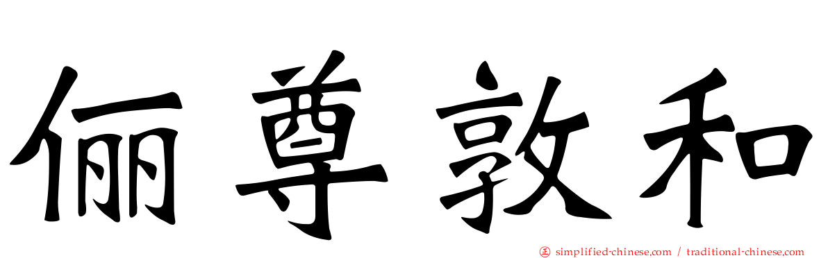 俪尊敦和