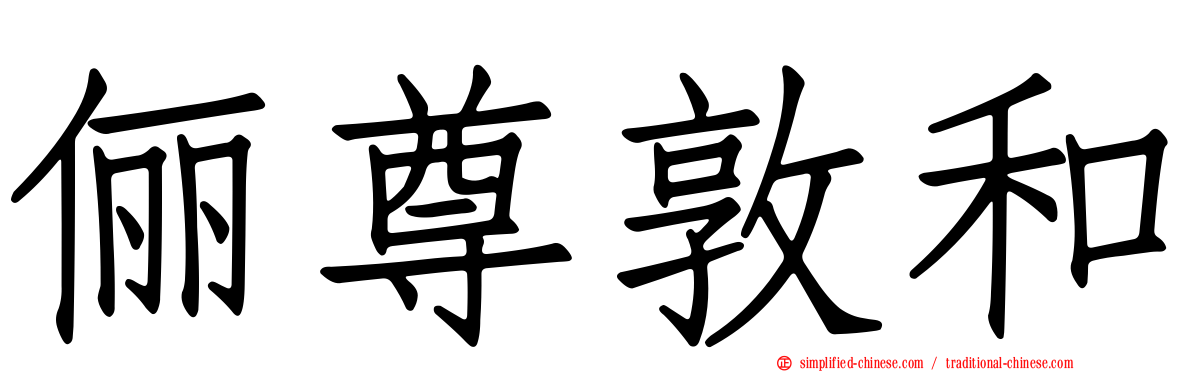 俪尊敦和
