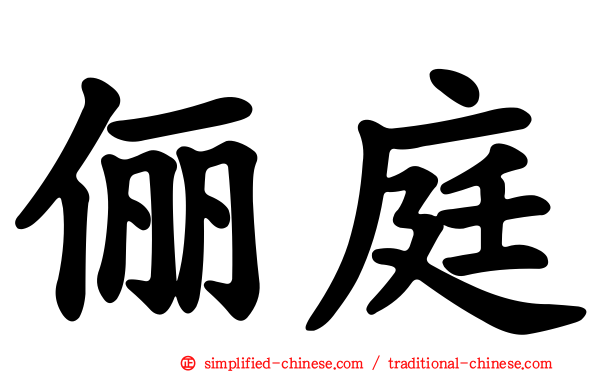 俪庭