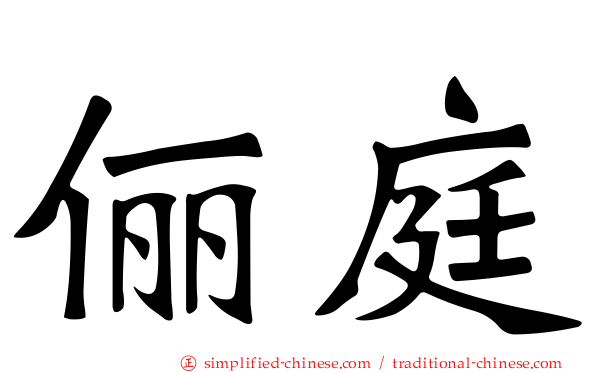 俪庭