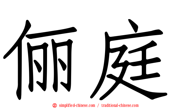 俪庭