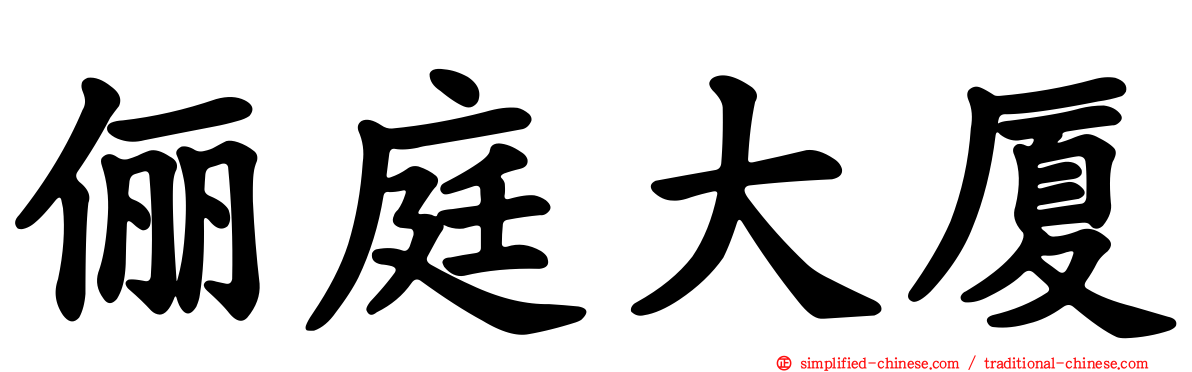 俪庭大厦