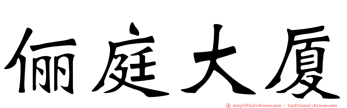 俪庭大厦