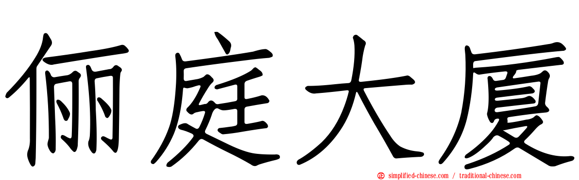 俪庭大厦