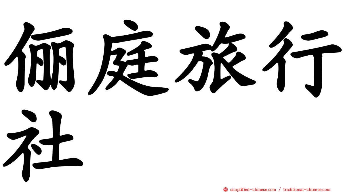 俪庭旅行社