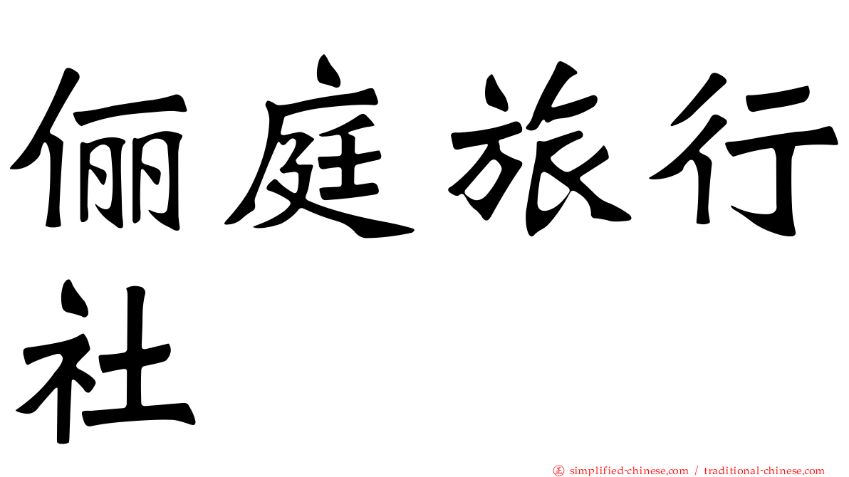 俪庭旅行社