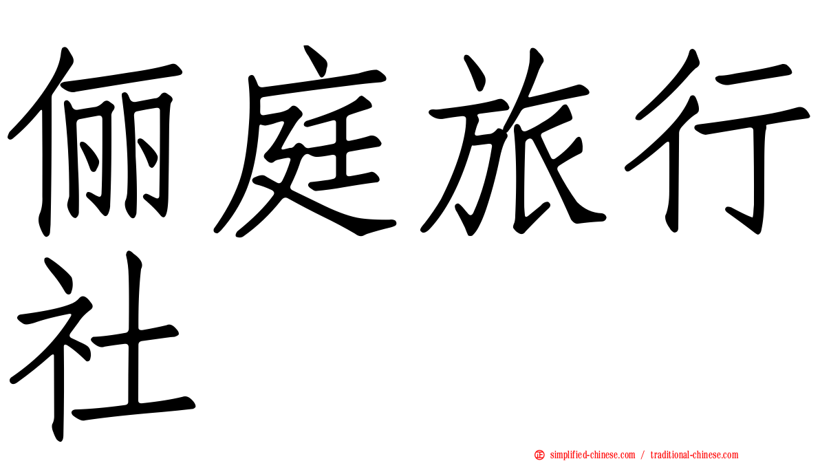俪庭旅行社