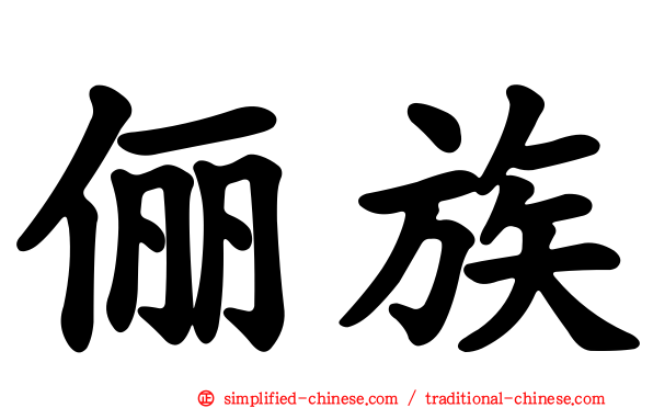 俪族