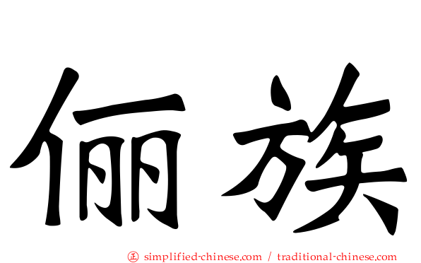 俪族