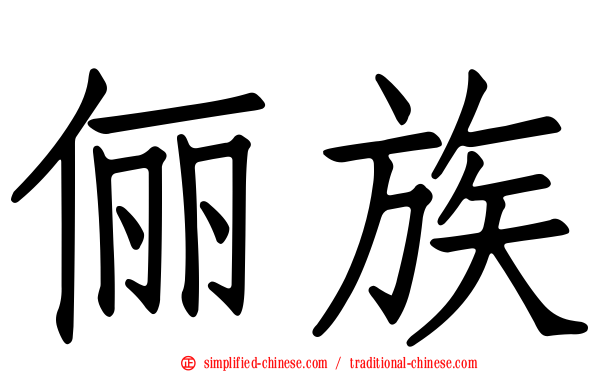 俪族