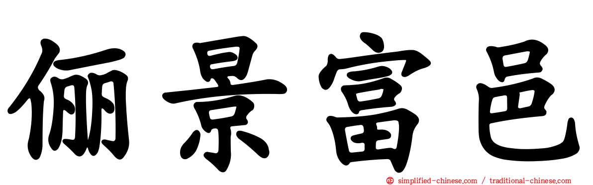 俪景富邑